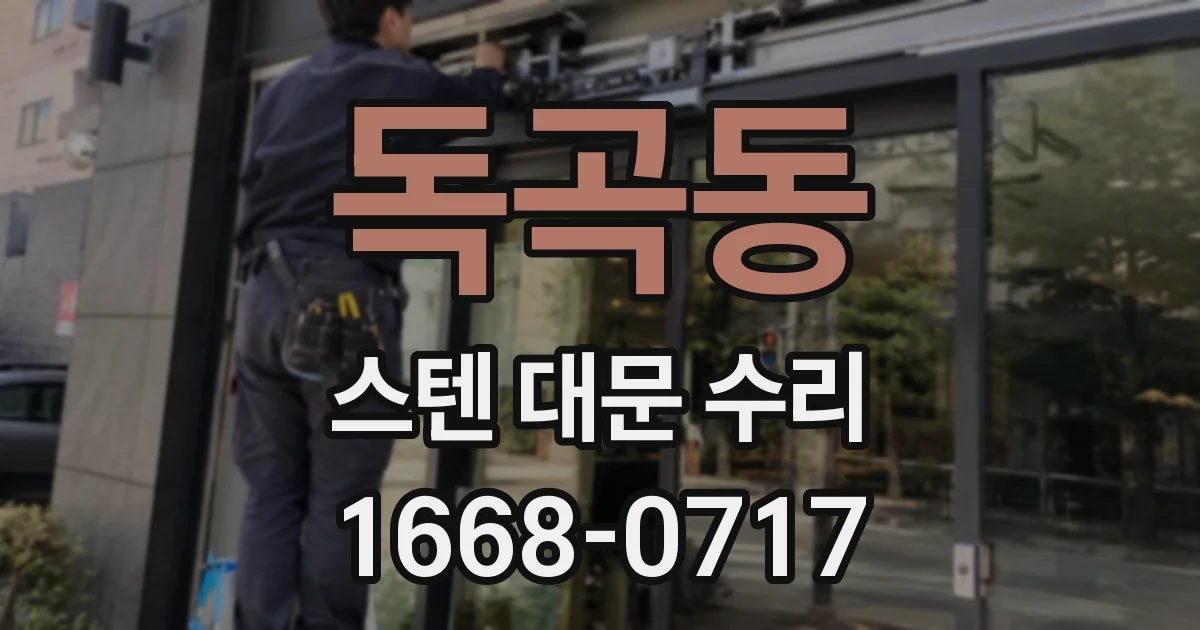 독곡동 스텐 대문 수리