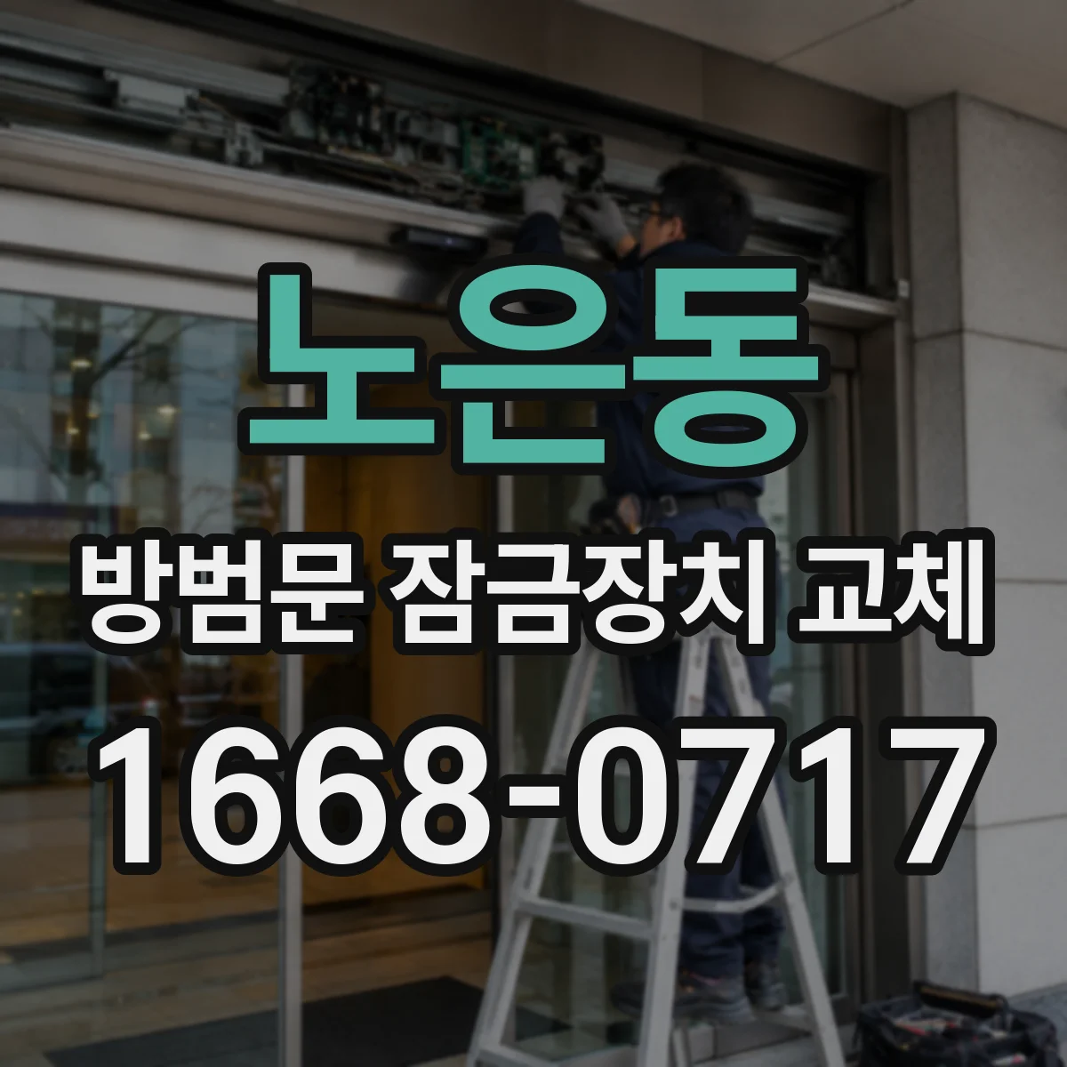 노은동 방범문 잠금장치 교체