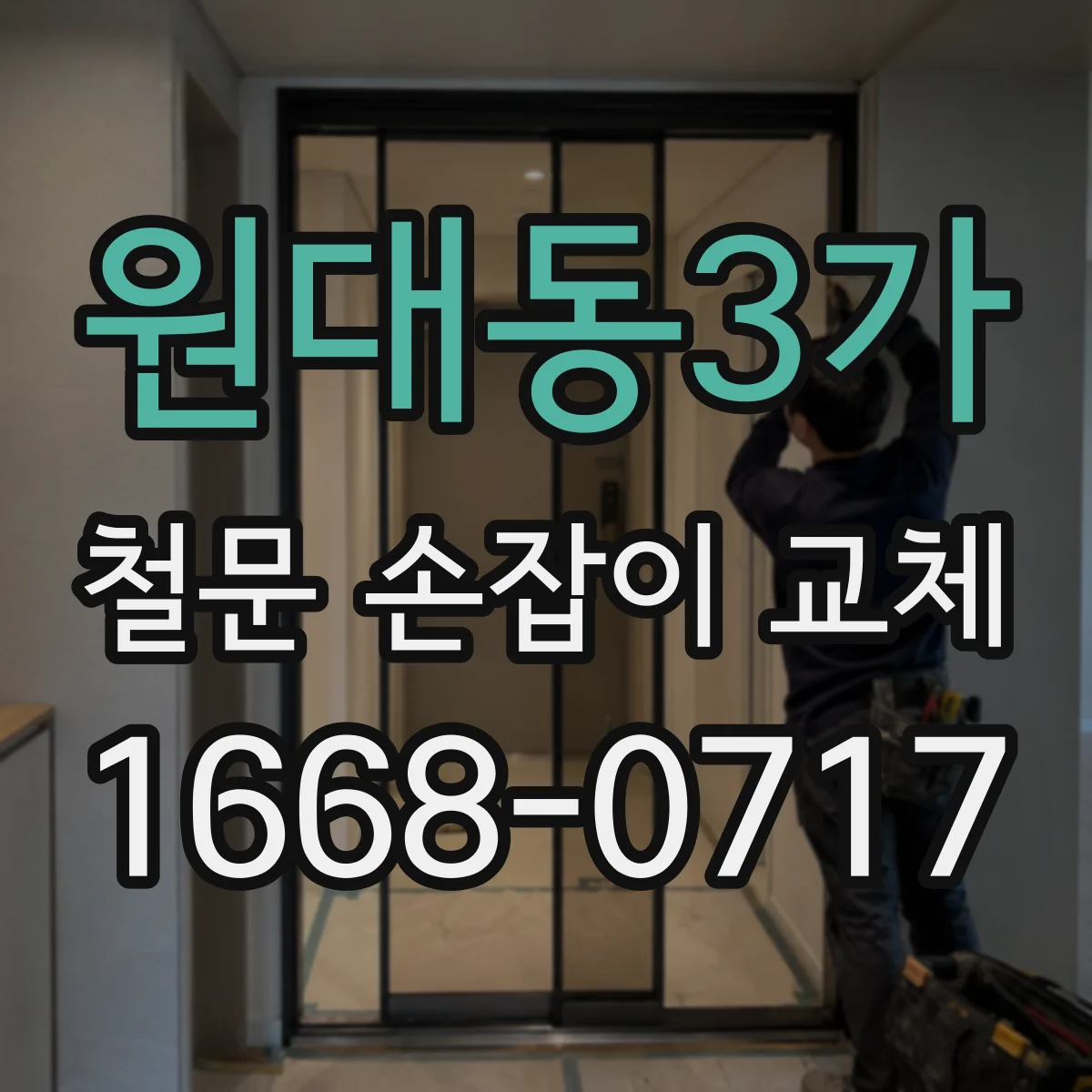원대동3가 철문 손잡이 교체