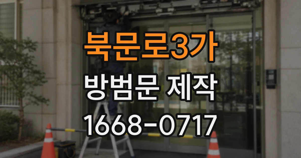 북문로3가 방범문 제작