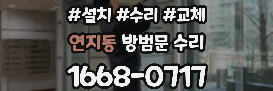 연지동 방범문 수리