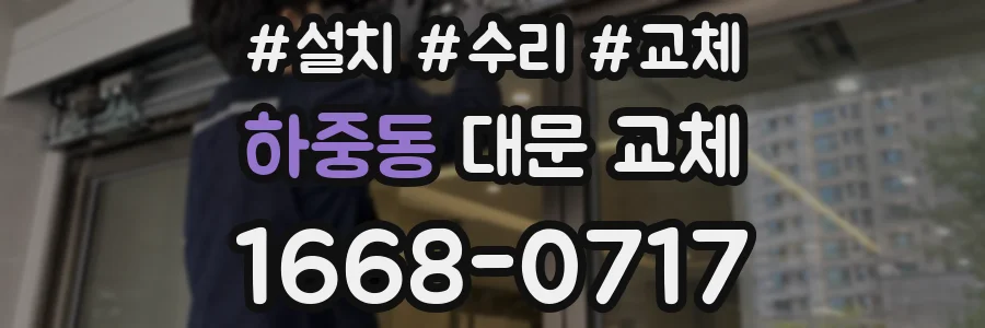 하중동 대문 교체