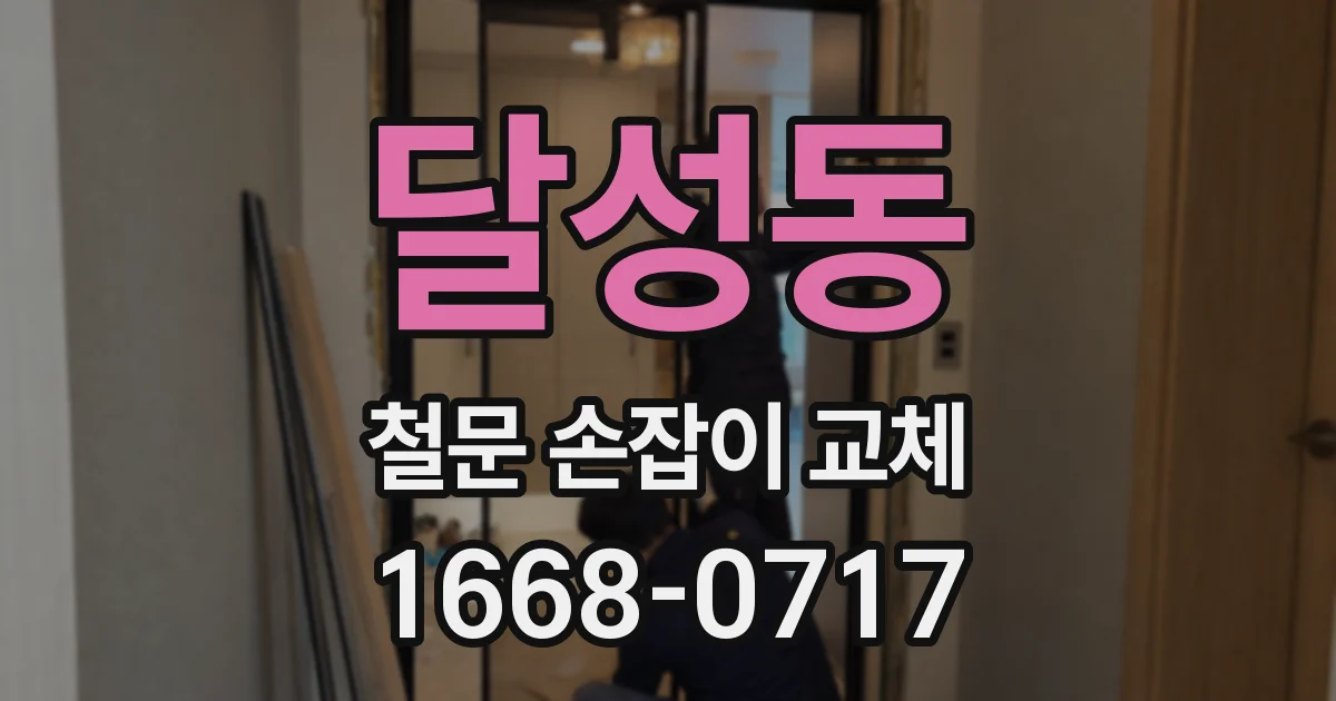 달성동 철문 손잡이 교체