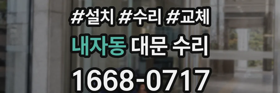 내자동 대문 수리