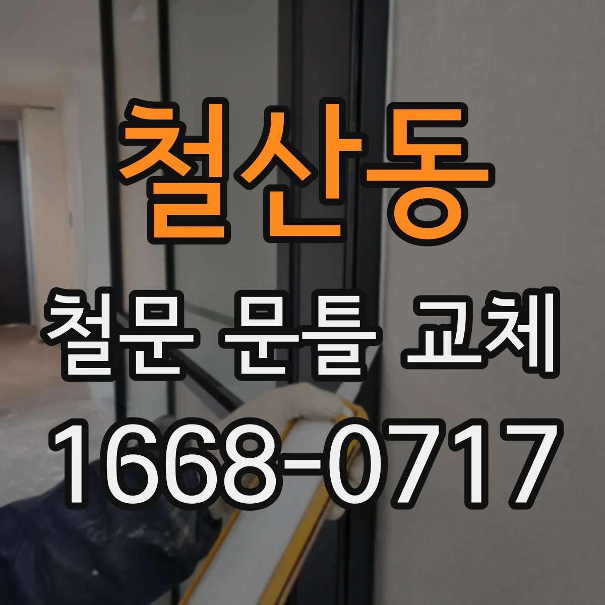 철산동 철문 문틀 교체