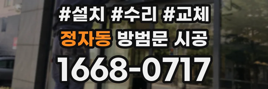 정자동 방범문 시공