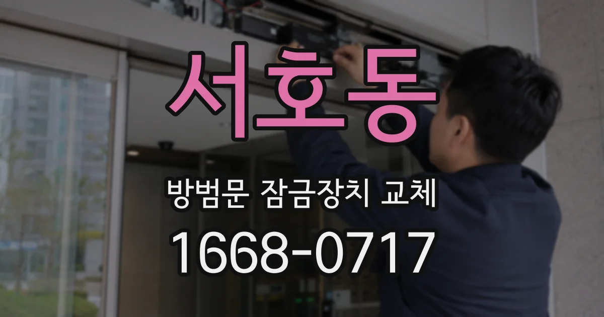 서호동 방범문 잠금장치 교체