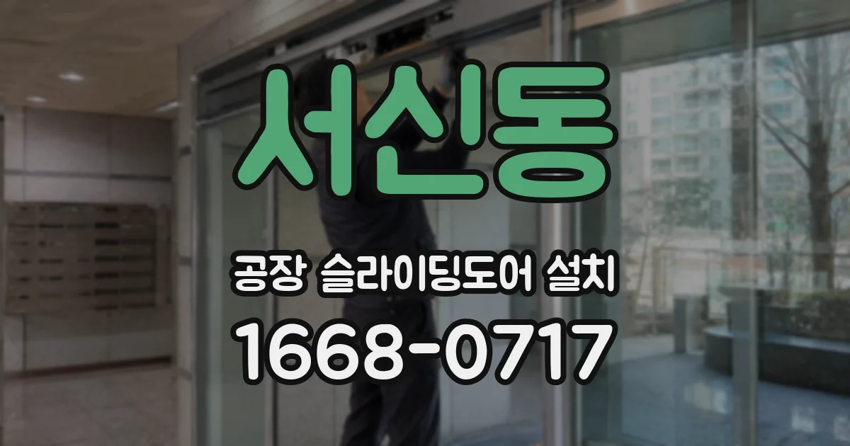 서신동 공장 슬라이딩도어 설치