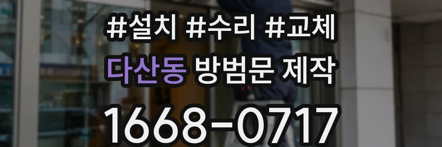 다산동 방범문 제작