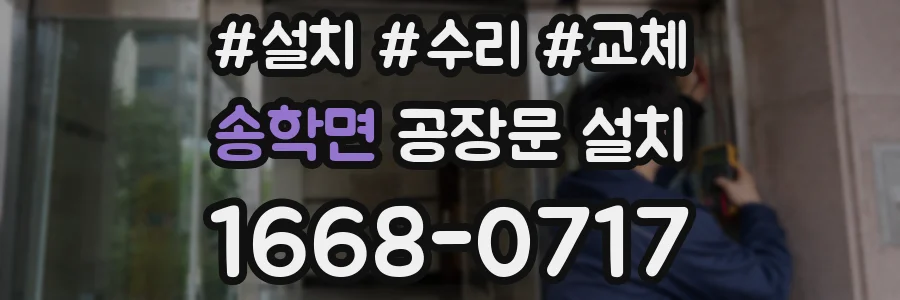송학면 공장문 설치