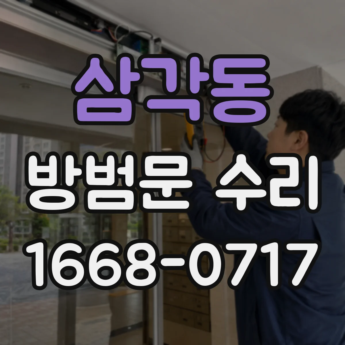 삼각동 방범문 수리
