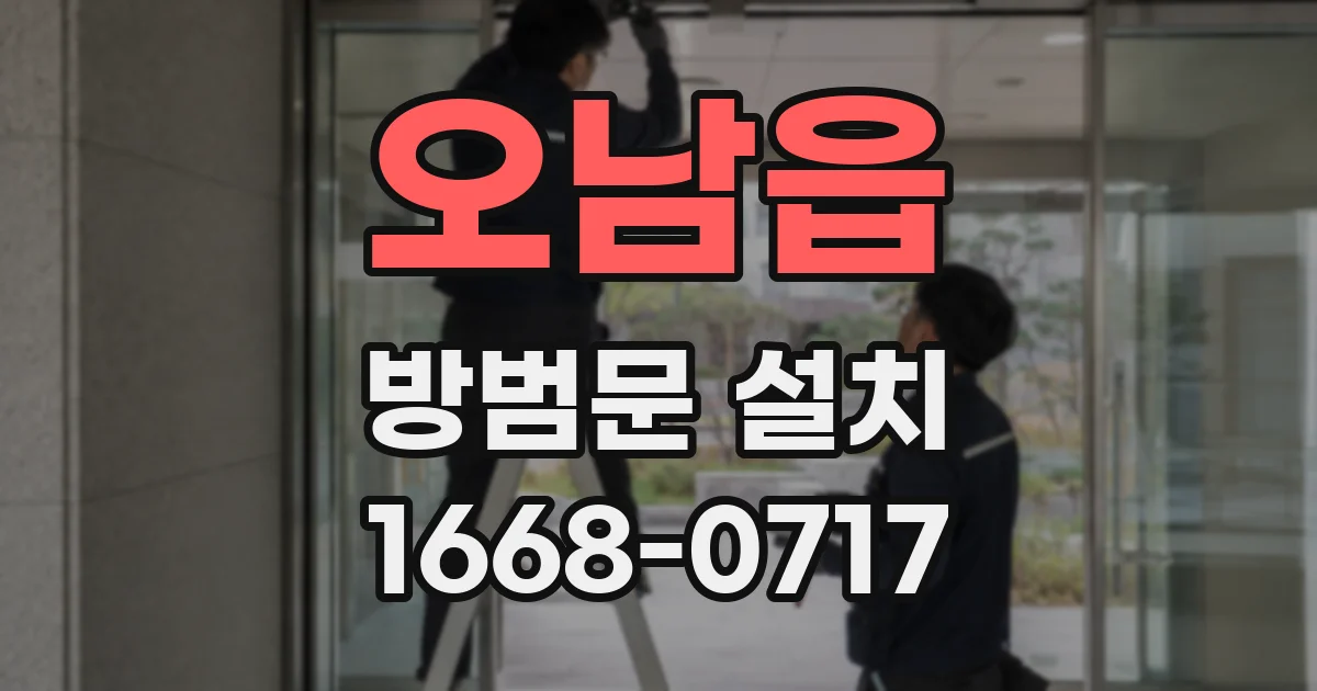 오남읍 방범문 설치
