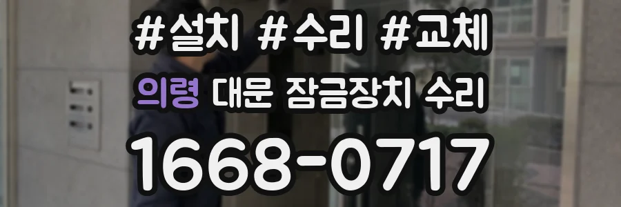 의령 대문 잠금장치 수리