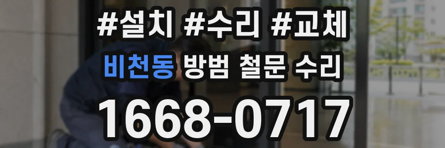비천동 방범 철문 수리