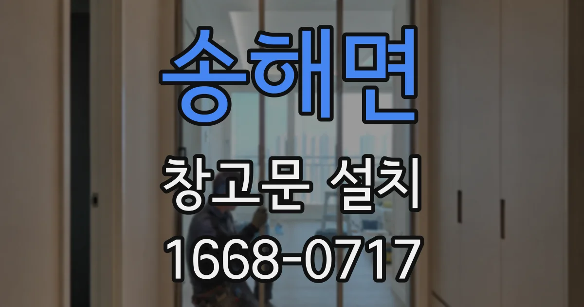 송해면 창고문 설치