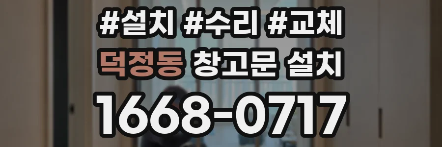 덕정동 창고문 설치