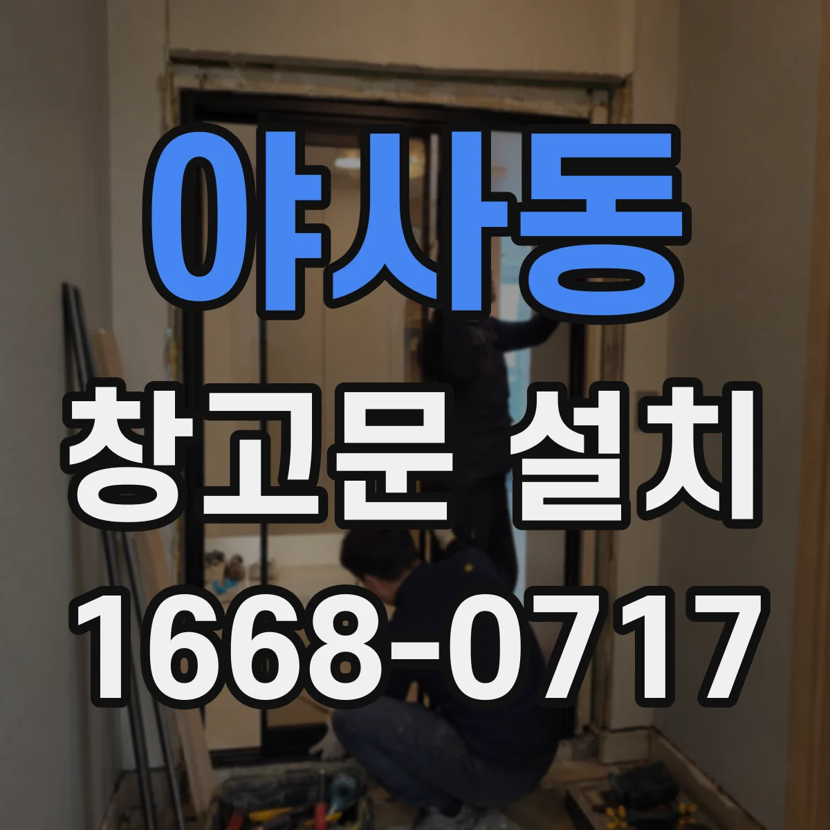 야사동 창고문 설치