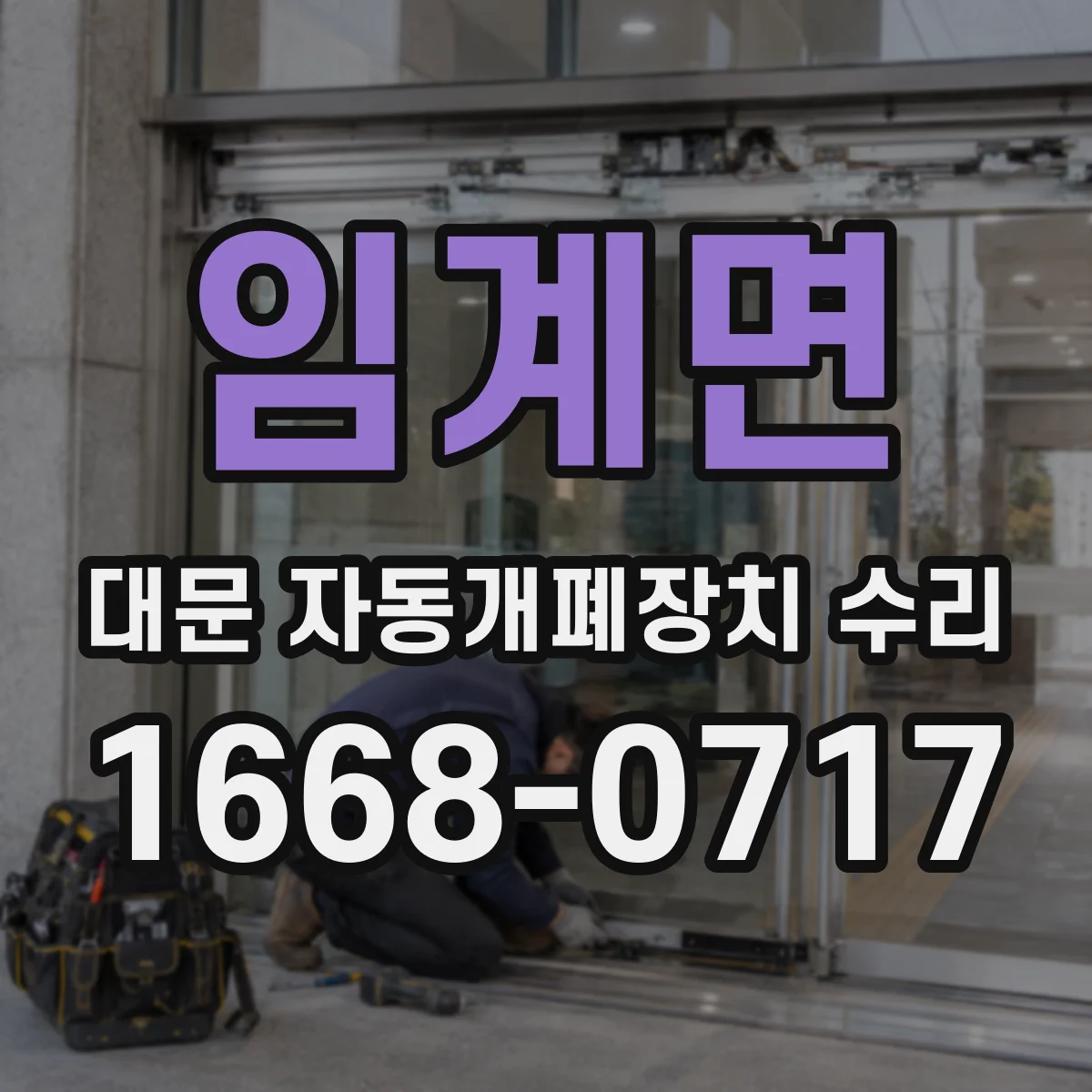 임계면 대문 자동개폐장치 수리