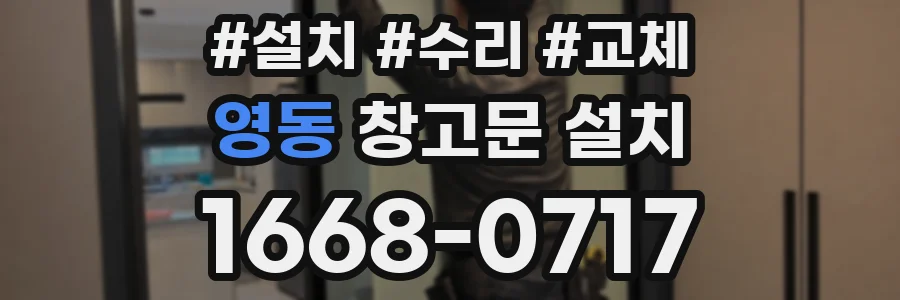 영동 창고문 설치