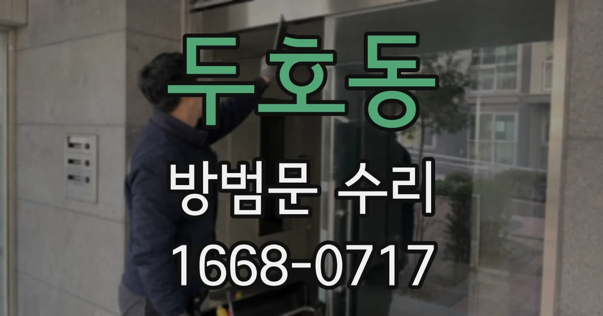 두호동 방범문 수리