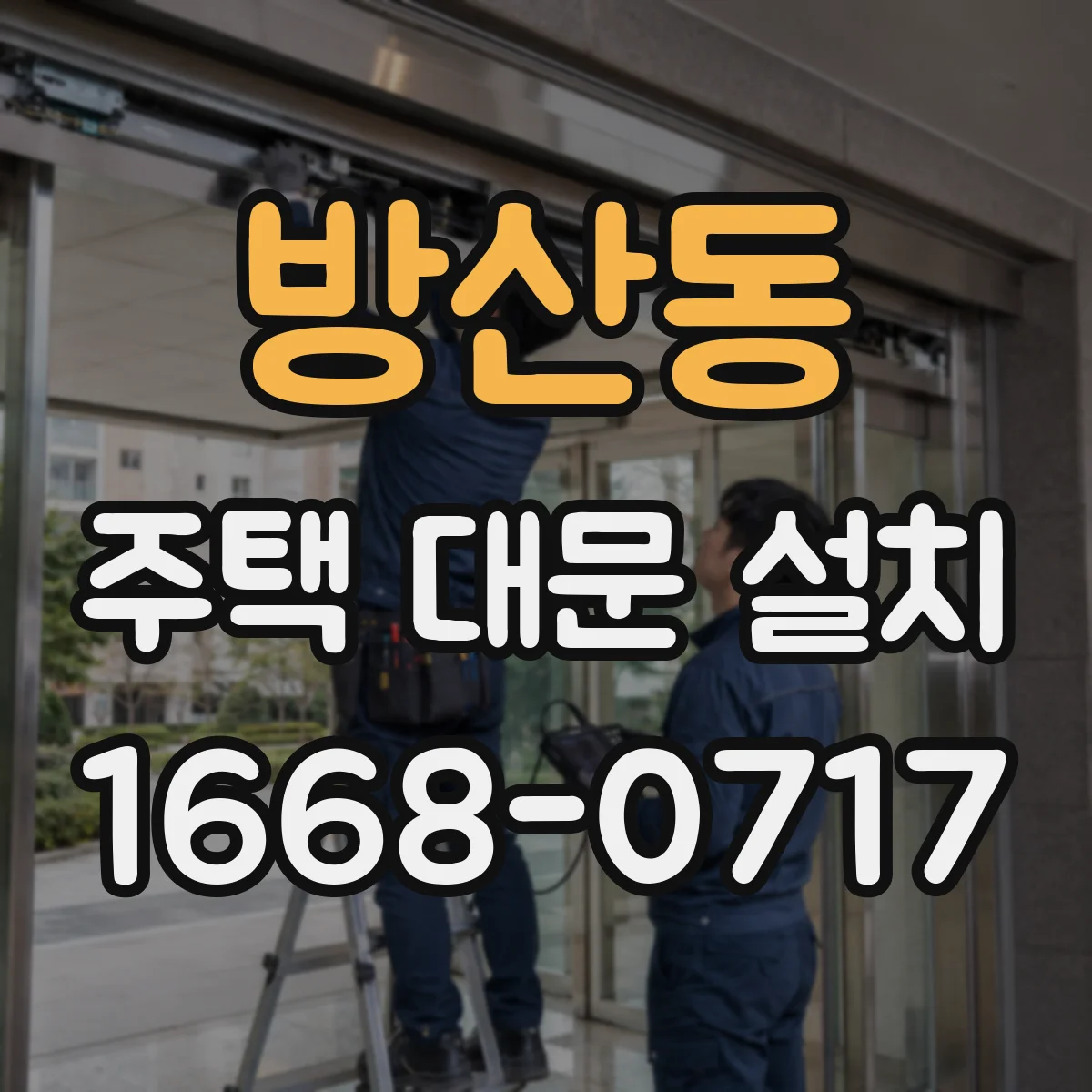 방산동 주택 대문 설치