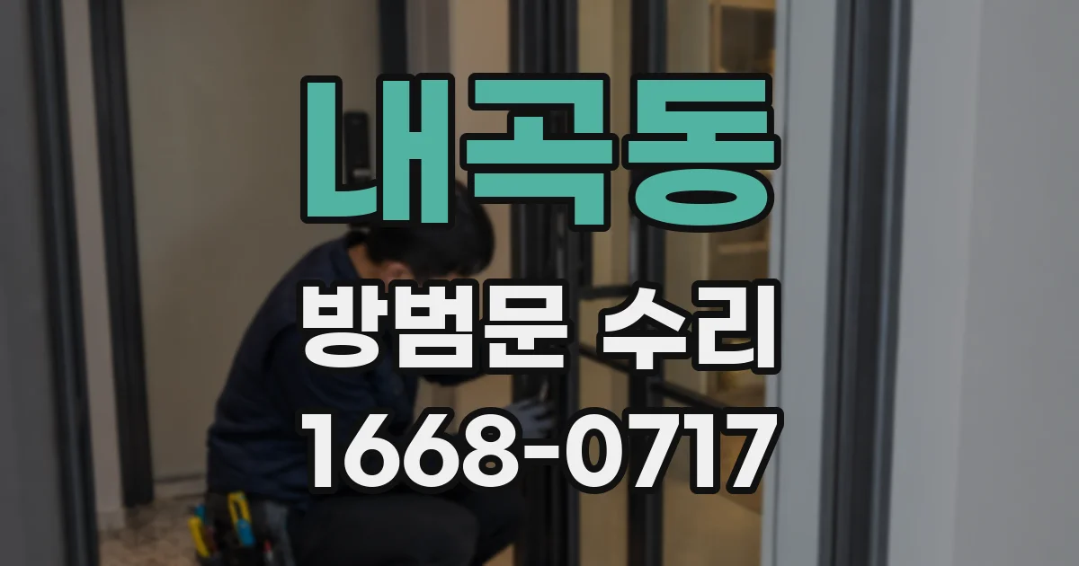 내곡동 방범문 수리