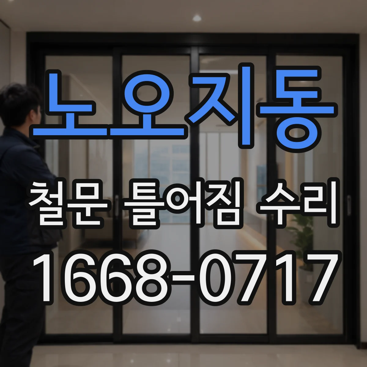 노오지동 철문 틀어짐 수리