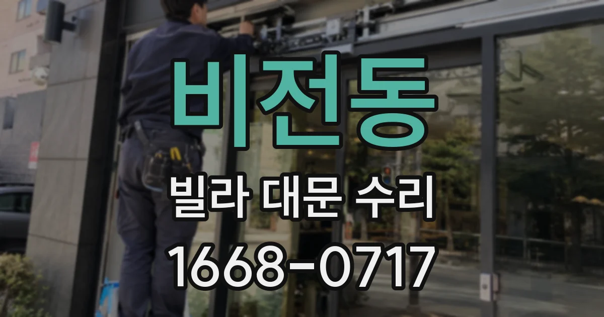 비전동 빌라 대문 수리