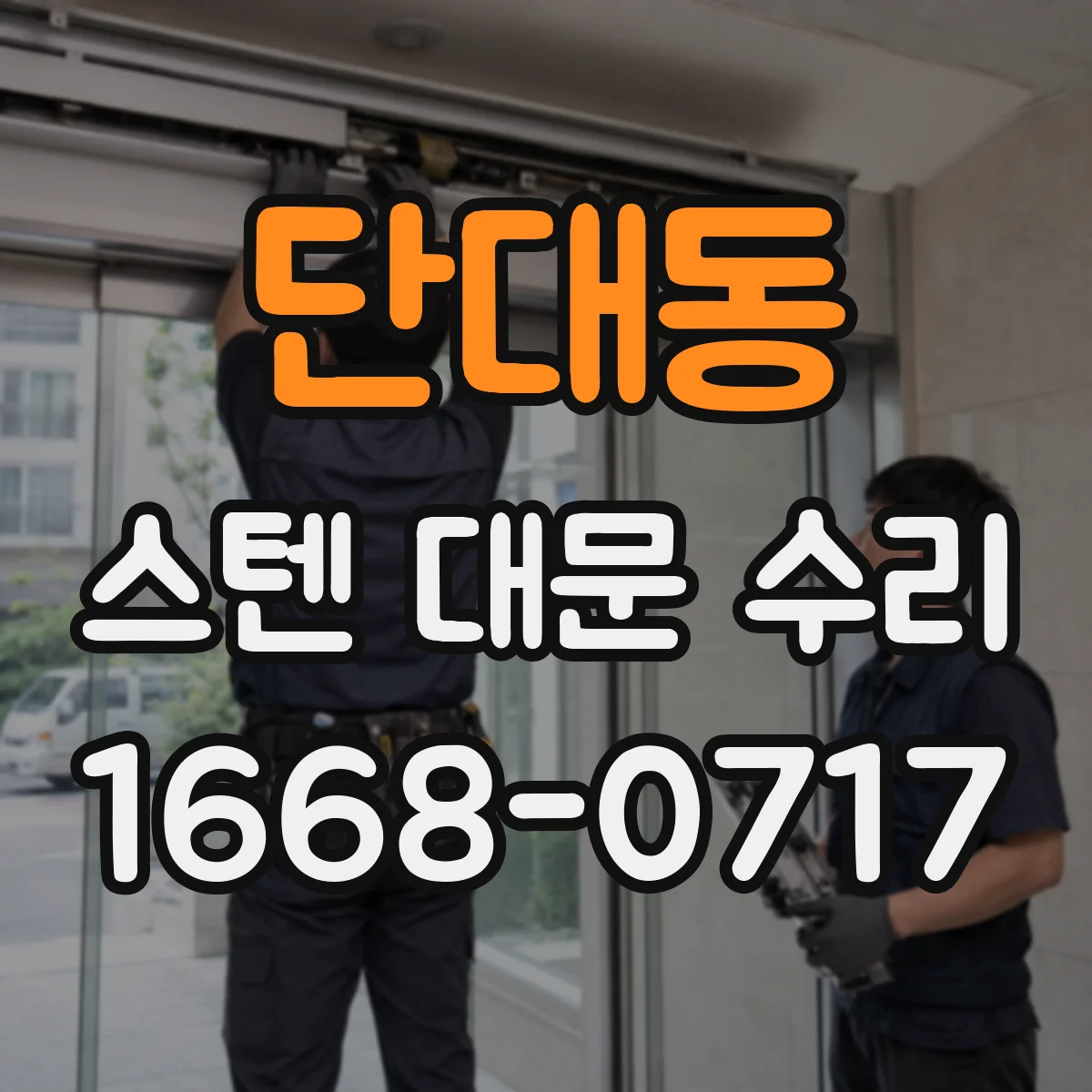 단대동 스텐 대문 수리