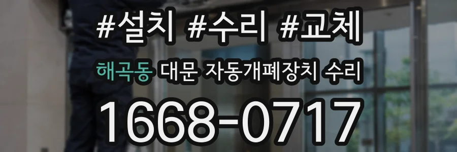 해곡동 대문 자동개폐장치 수리