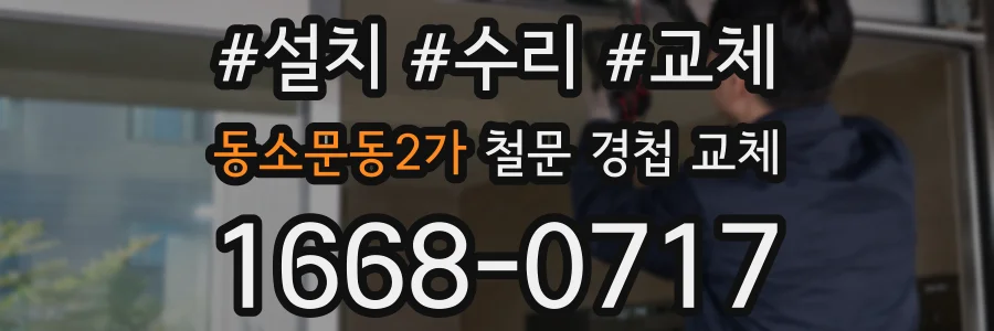 동소문동2가 철문 경첩 교체