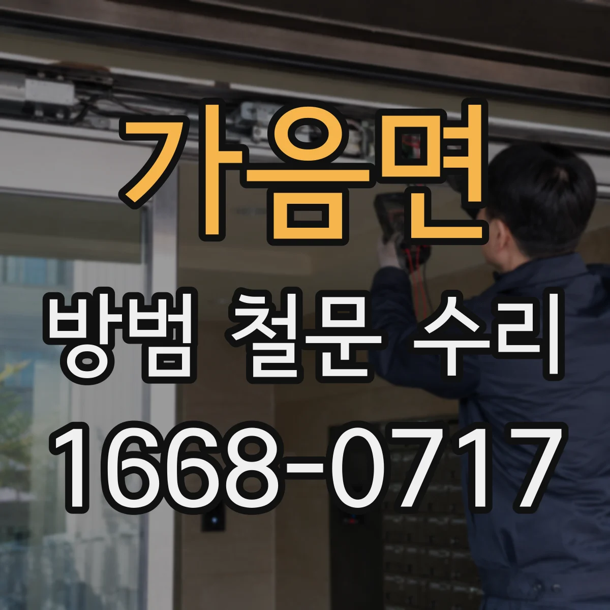 가음면 방범 철문 수리