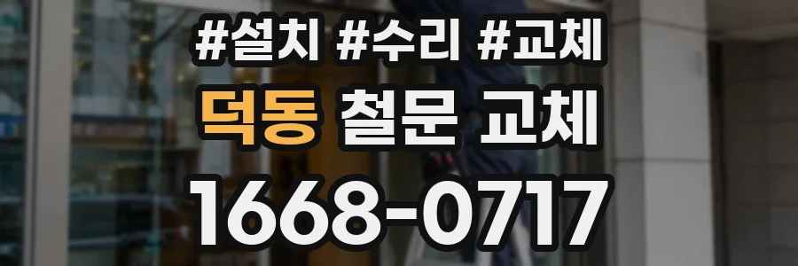 덕동 철문 교체