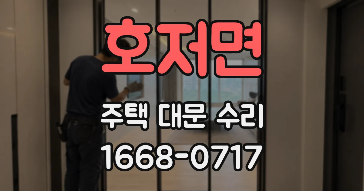 호저면 주택 대문 수리