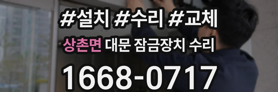 상촌면 대문 잠금장치 수리