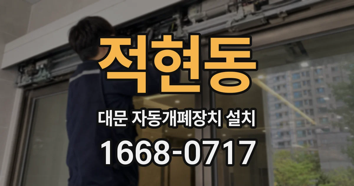 적현동 대문 자동개폐장치 설치