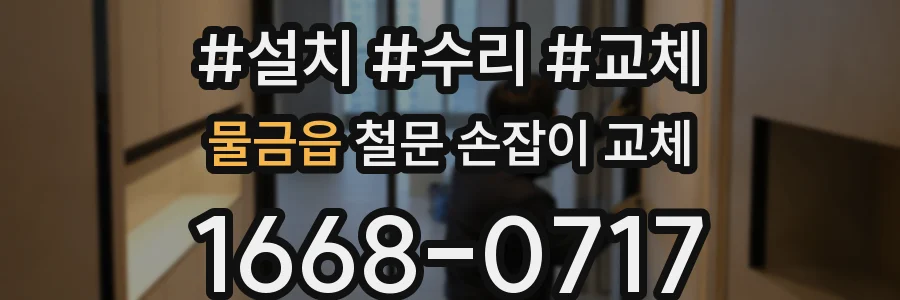 물금읍 철문 손잡이 교체