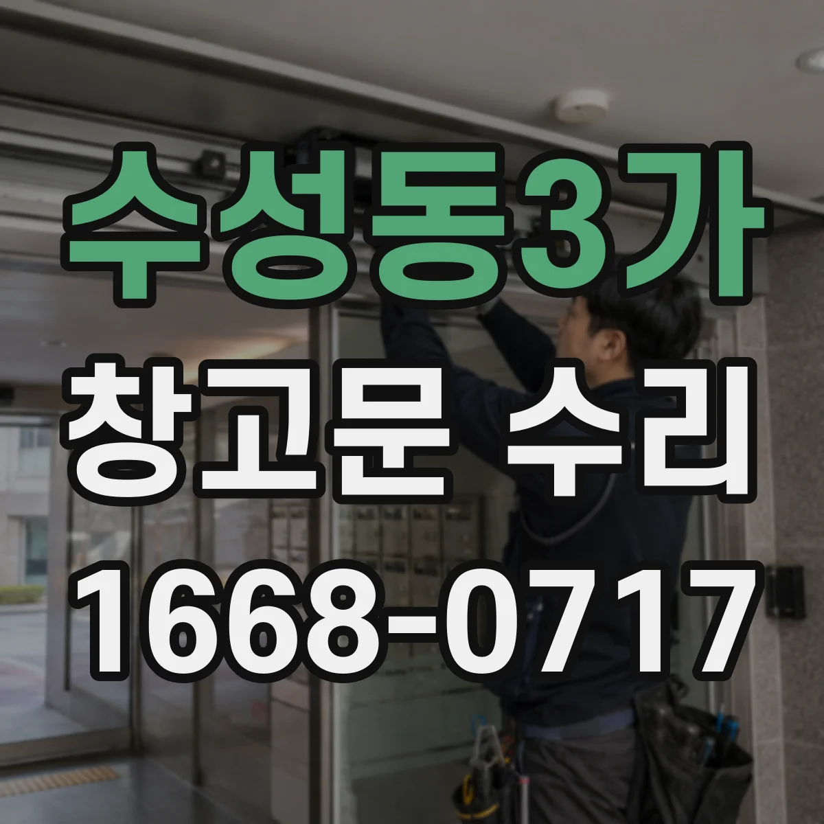 수성동3가 창고문 수리