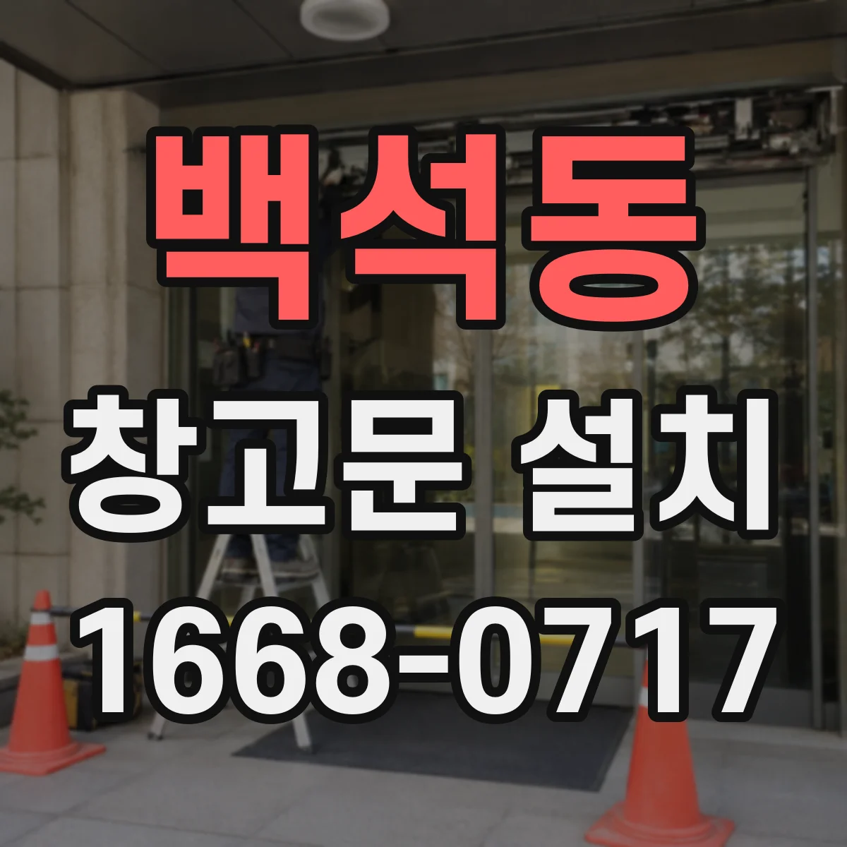 백석동 창고문 설치