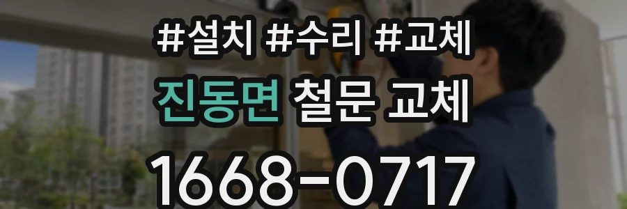 진동면 철문 교체