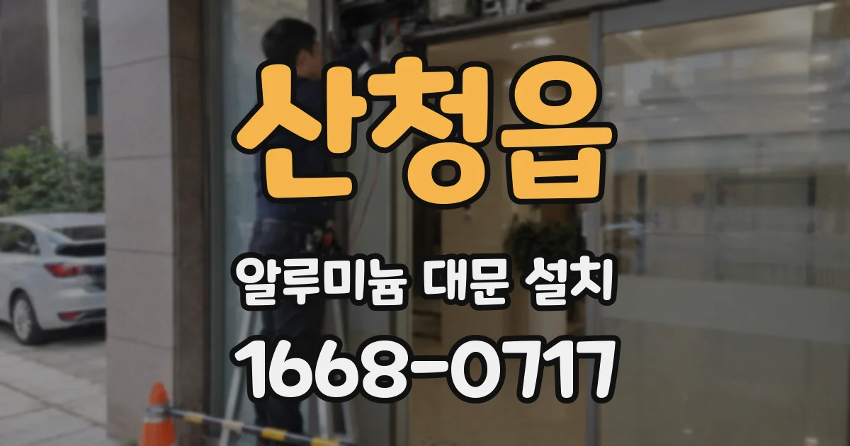 산청읍 알루미늄 대문 설치