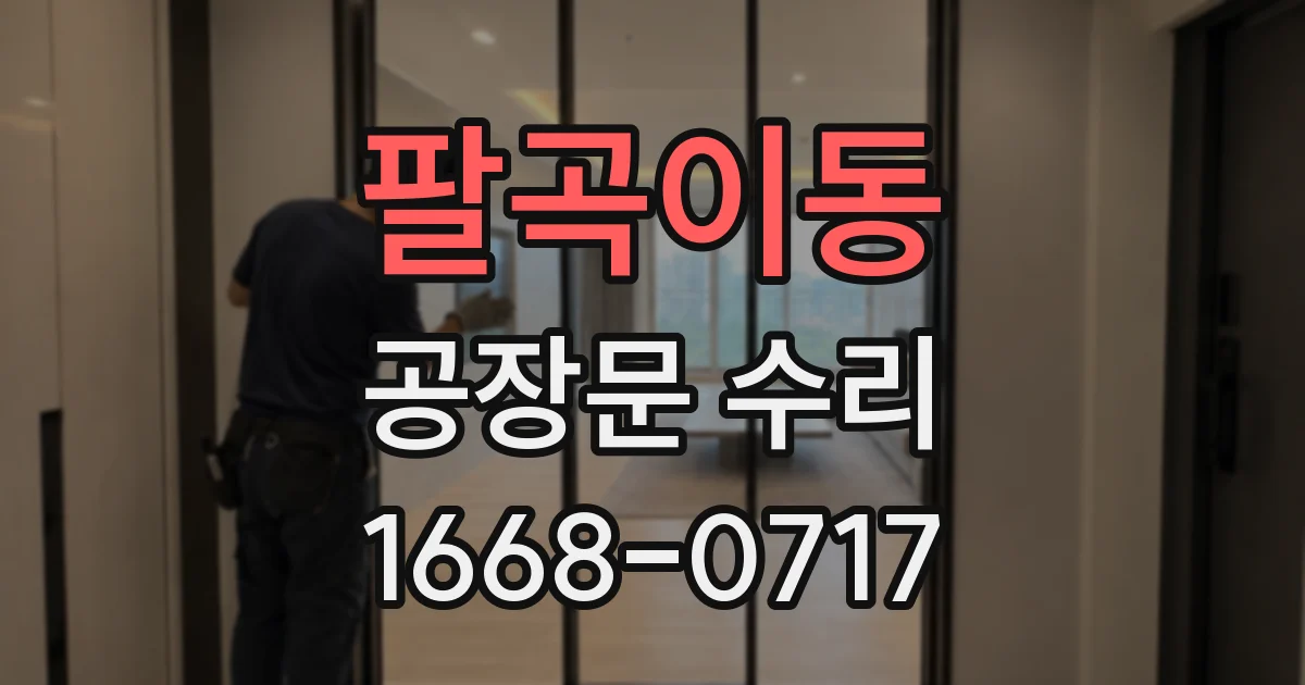 팔곡이동 공장문 수리