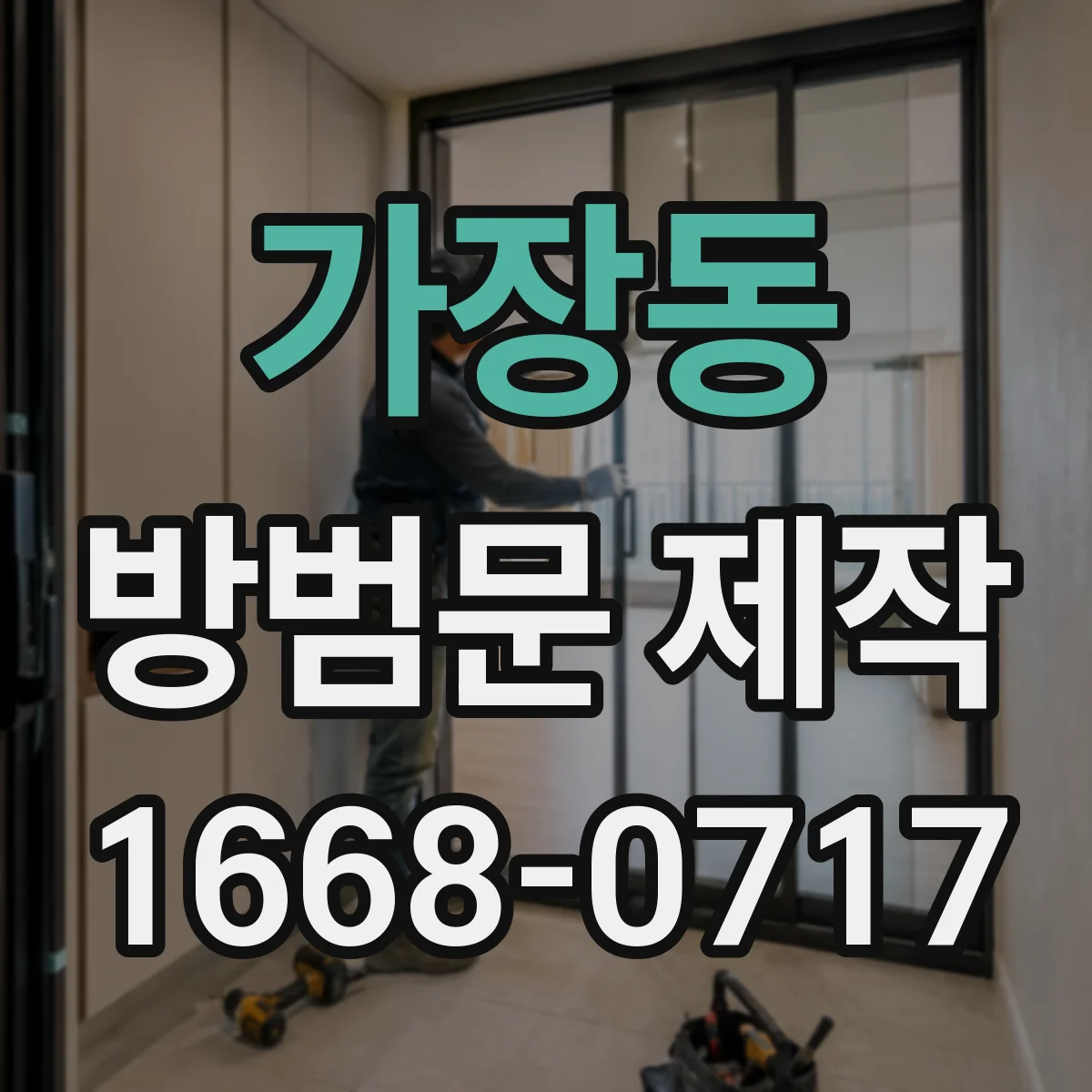 가장동 방범문 제작