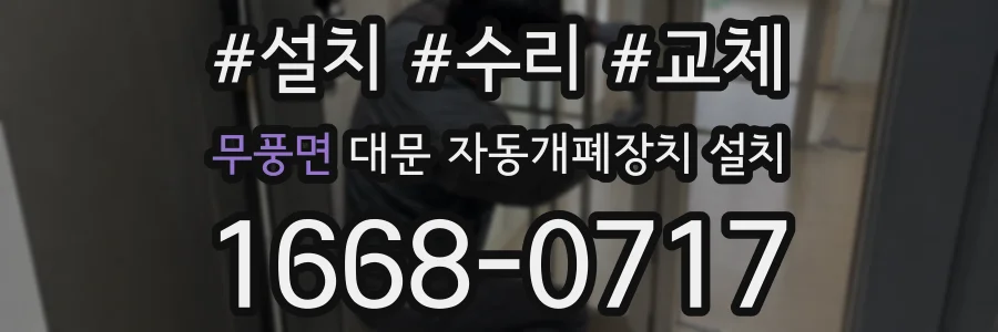 무풍면 대문 자동개폐장치 설치