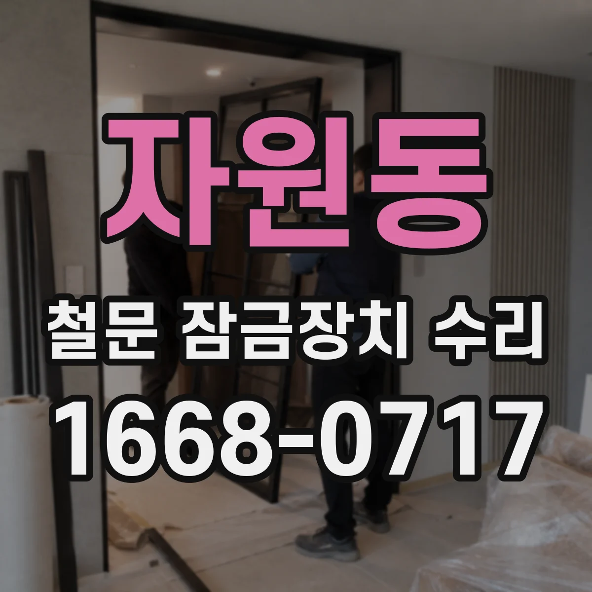 자원동 철문 잠금장치 수리