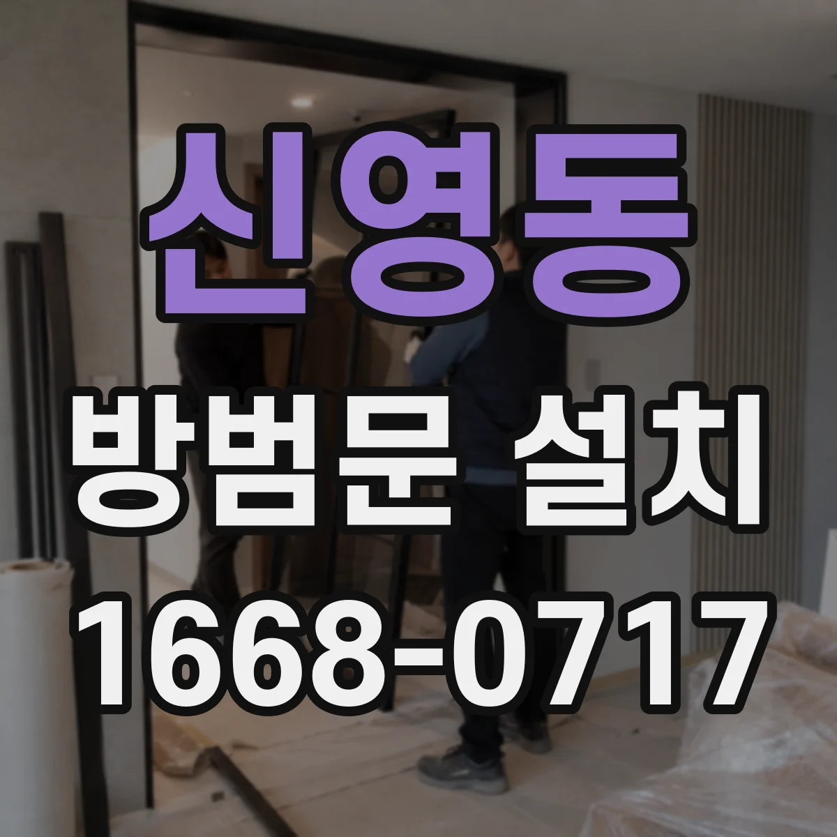 신영동 방범문 설치