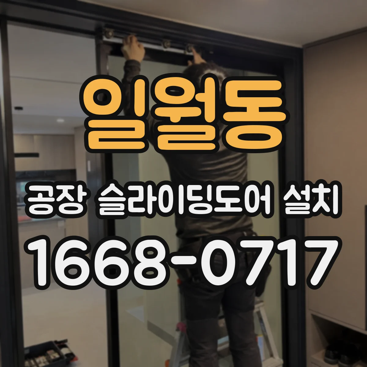 일월동 공장 슬라이딩도어 설치
