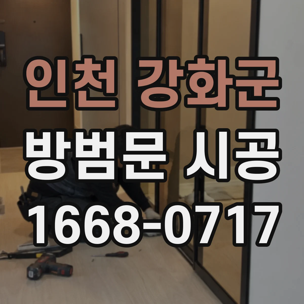 인천 강화군 방범문 시공