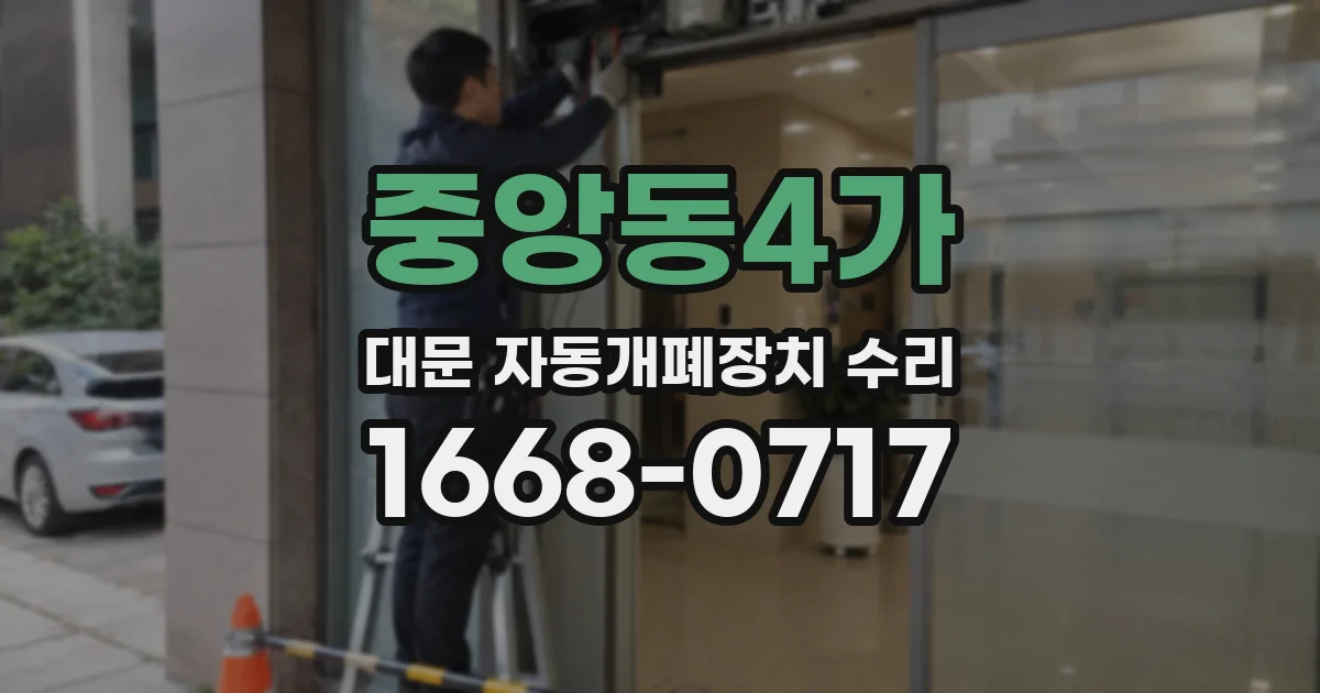중앙동4가 대문 자동개폐장치 수리