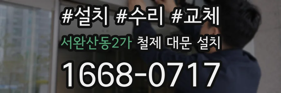 서완산동2가 철제 대문 설치